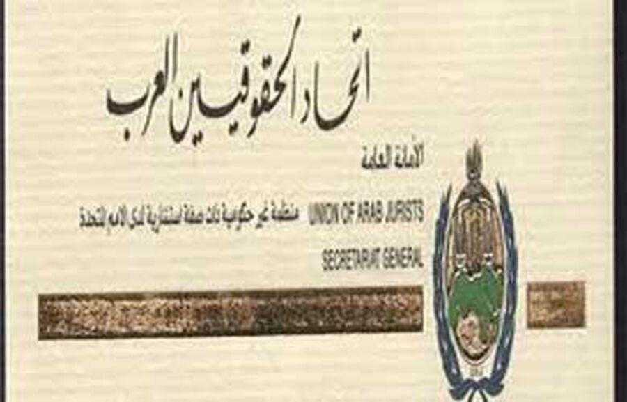 الضمور أمينا عاما لاتحاد الحقوقيين العرب