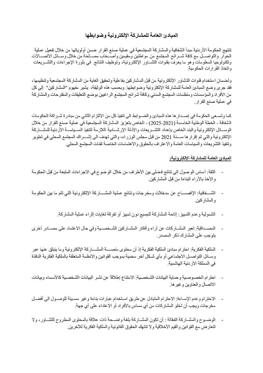 مسودة مبادئ للمشاركة الإلكترونية وضوابطها (تفاصيل)