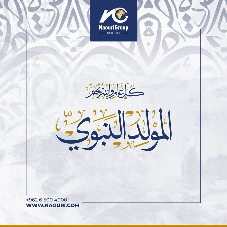 مجموعة الناعوري تهنئ بالمولد النبوي الشريف