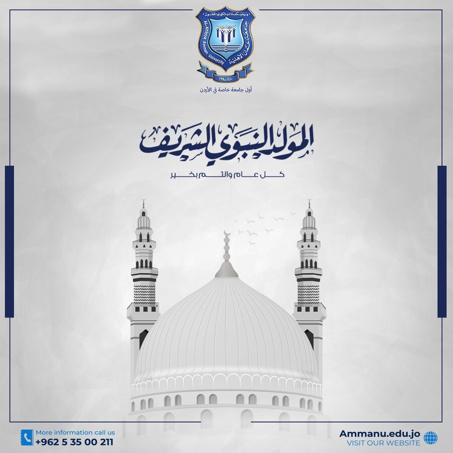 عمان الاهلية تهنىء بمناسبة ذكرى المولد