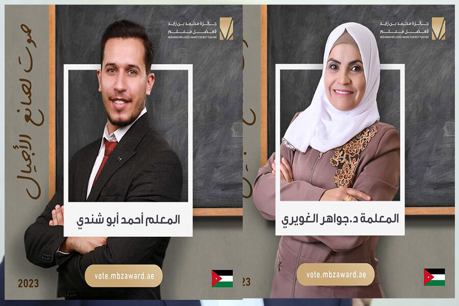 وزارة التربية: صوتوا للأردنيين جواهر الغويري