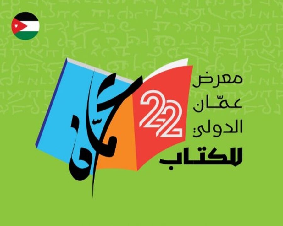 عمان الدولي للكتاب ينفي منع أعمال