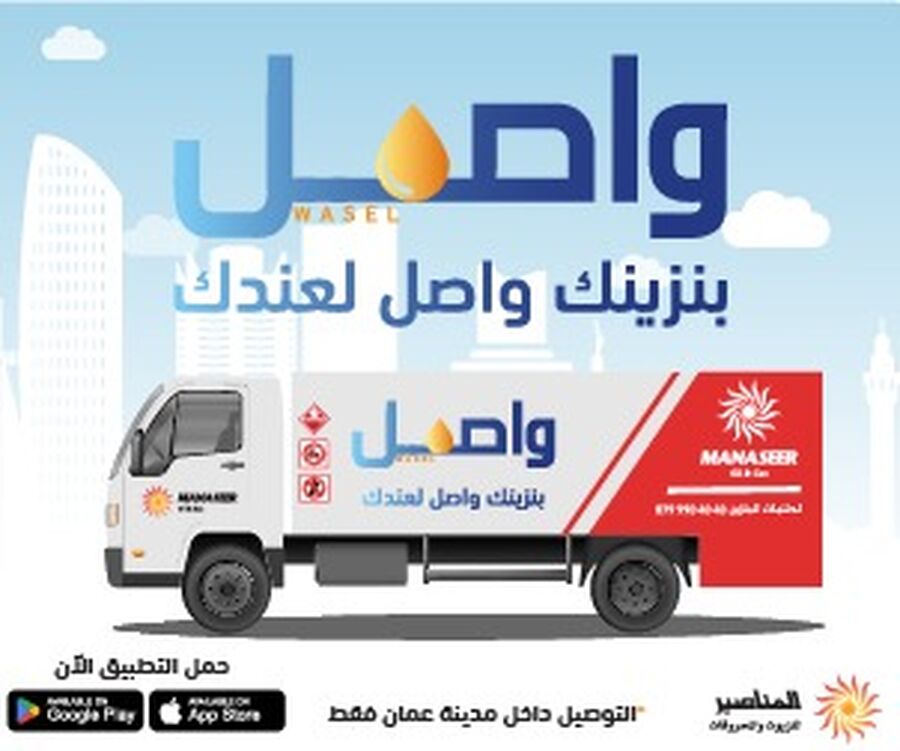 بنزينك واصل لعندك من المناصير للزيوت