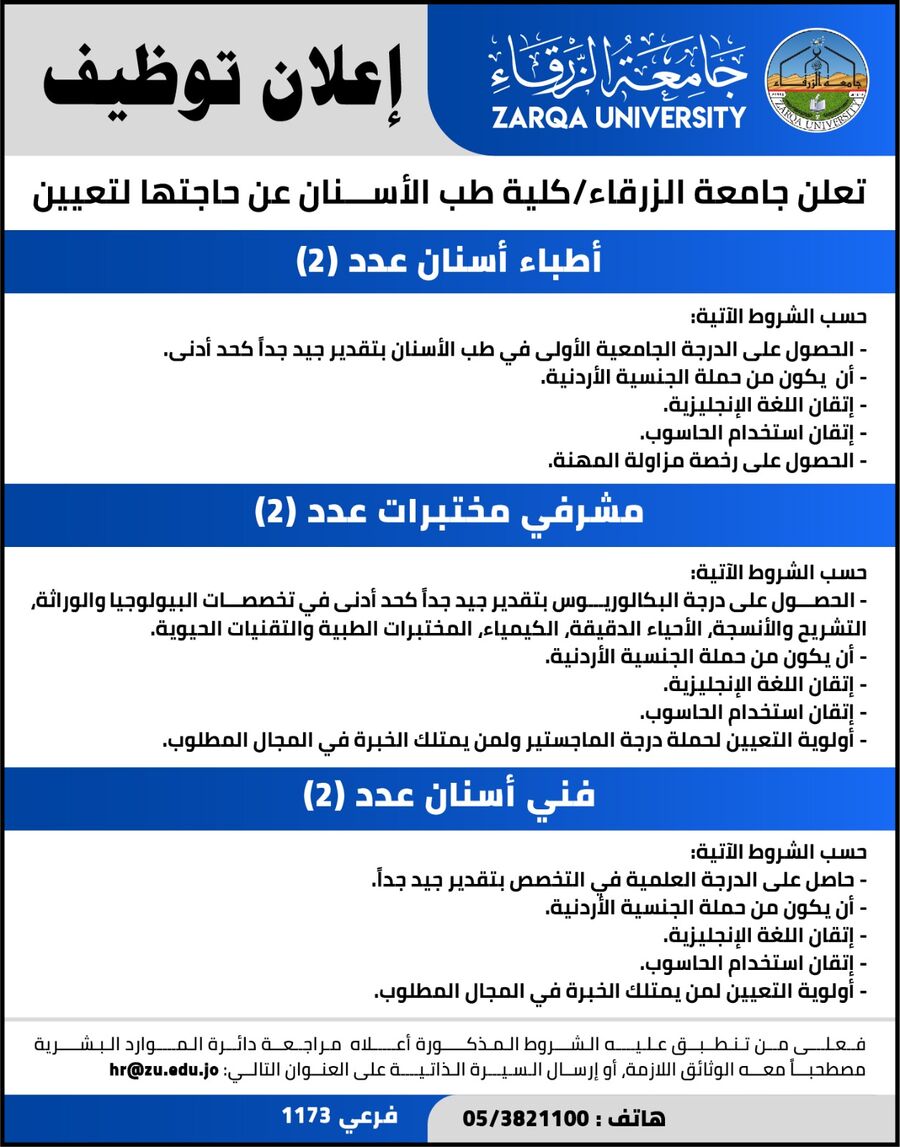 جامعة الزرقاء تعلن حاجتها لتعيين اطباء