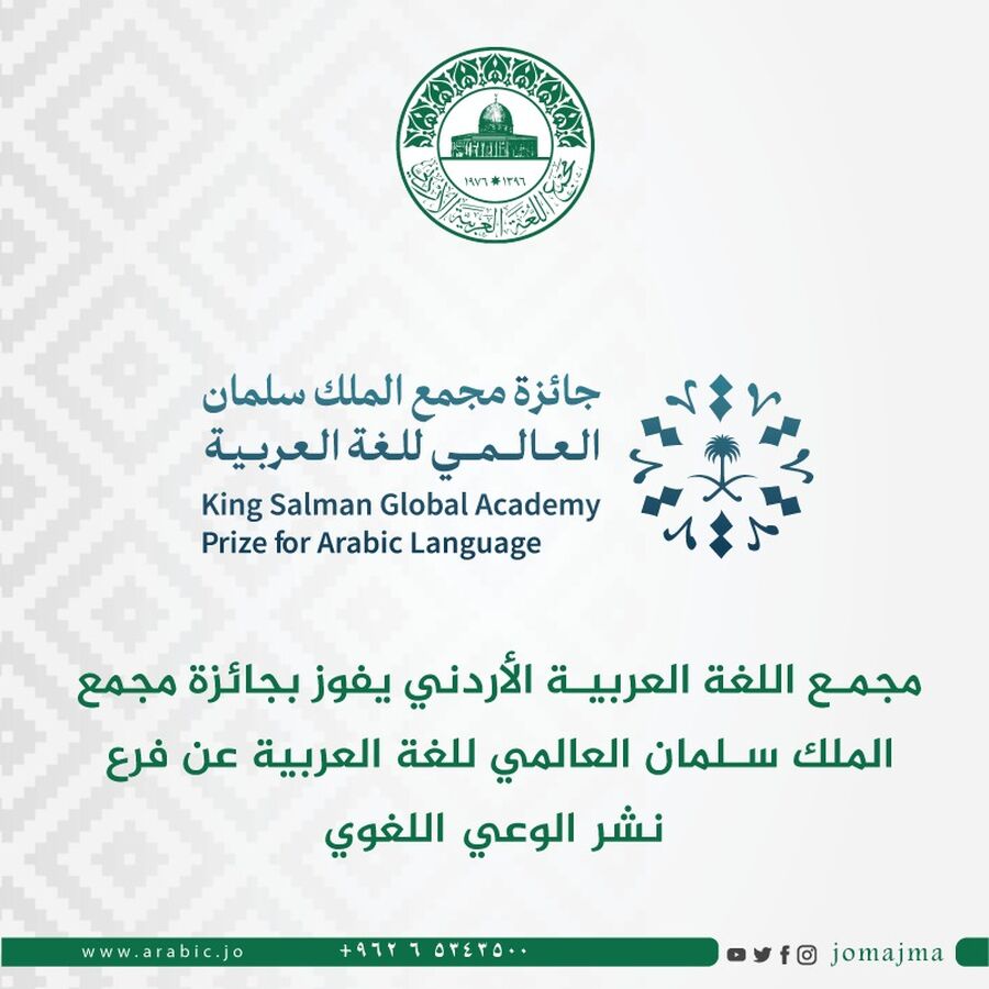 مجمع اللغة يفوز بجائزة مجمع الملك