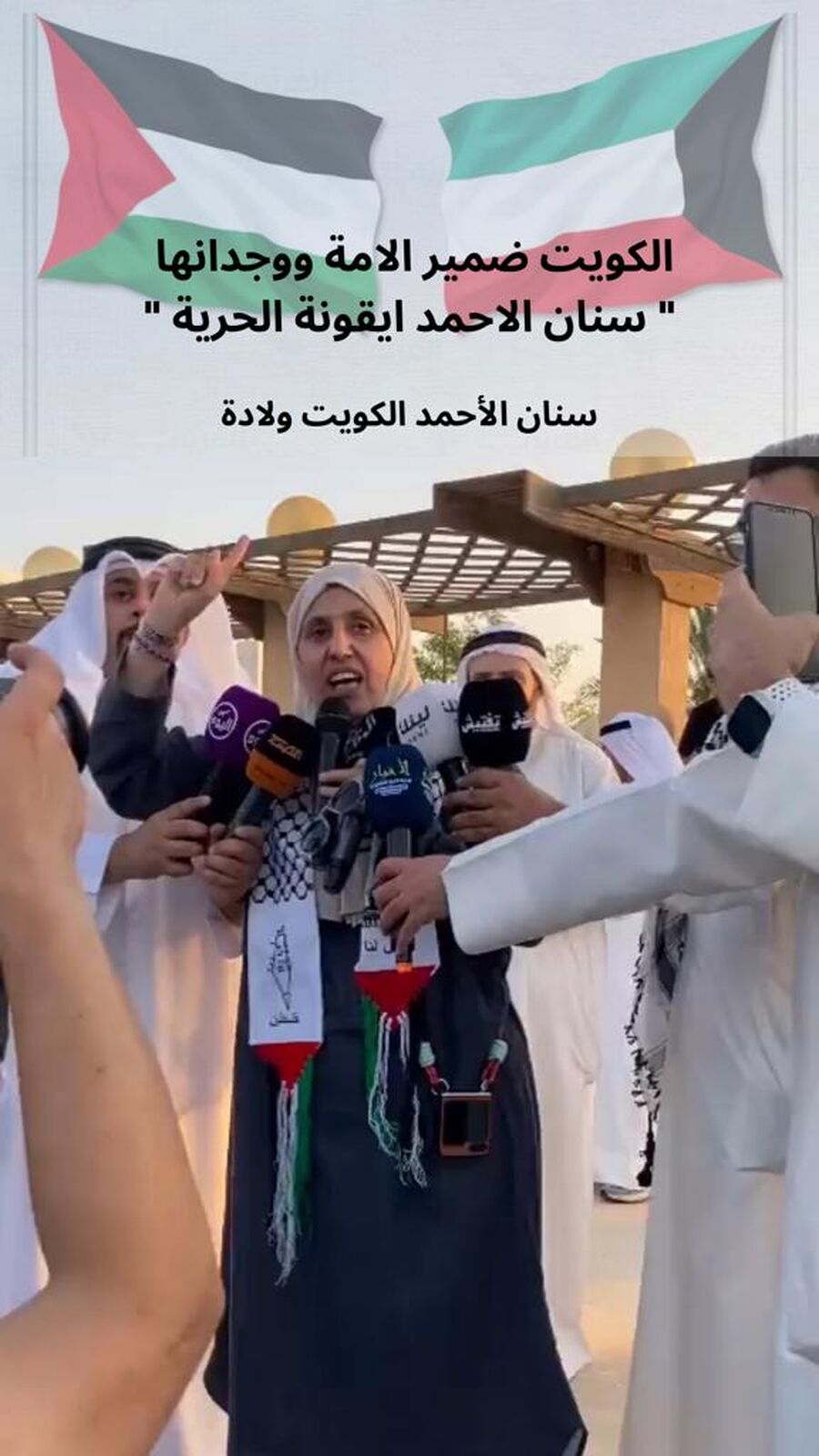 الشيخة سنان الاحمد ايقونة الحرية