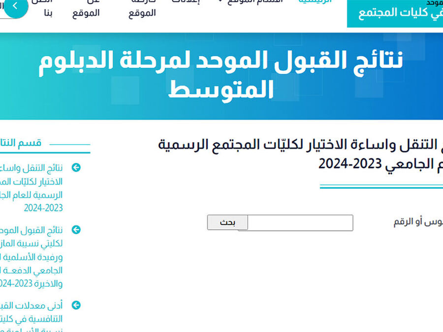 القبول الموحد تعلن نتائج طلبات إساءة