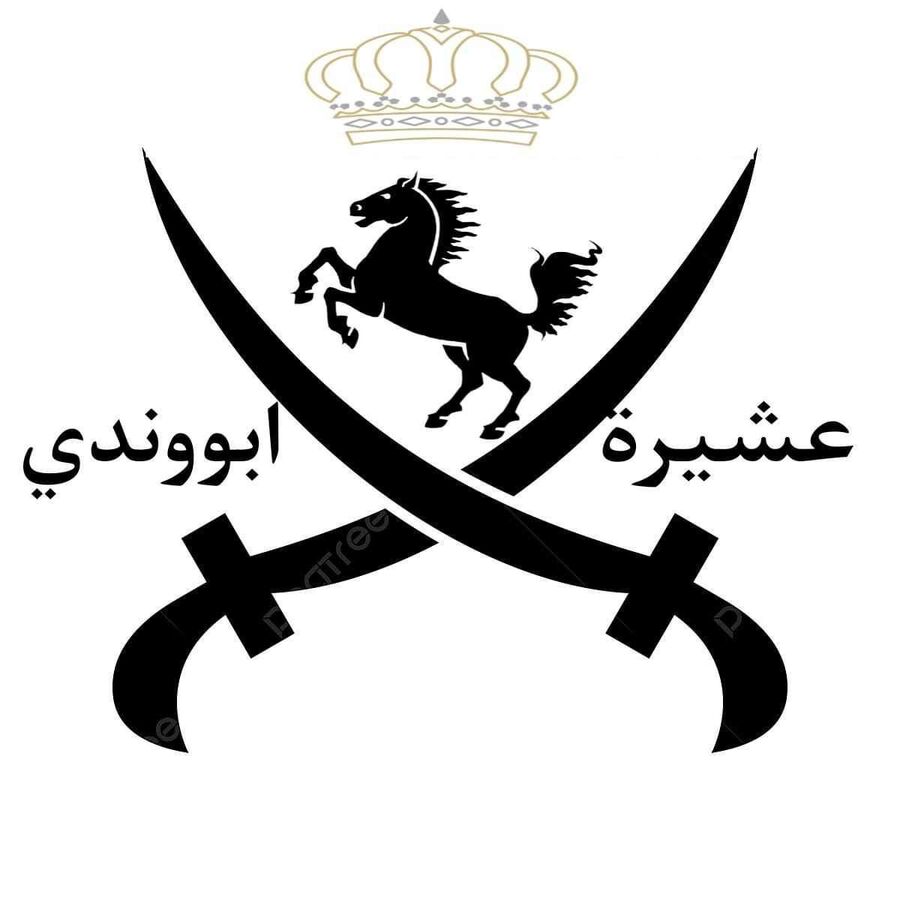 عشيرة ابو وندي تهنئ عبدالله شهاب