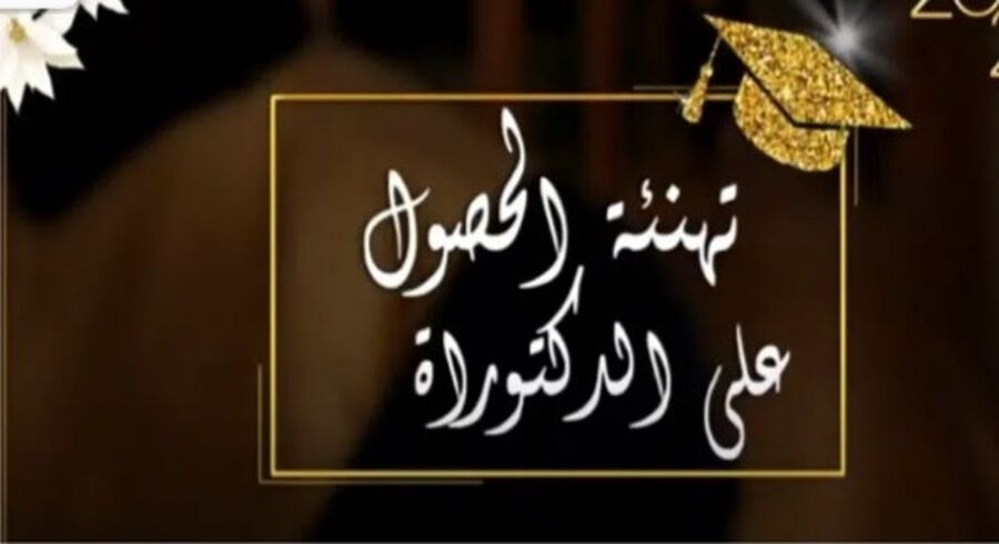 النجادات يهنئ عبدالله كساسبة بمناسبة الدكتوراه