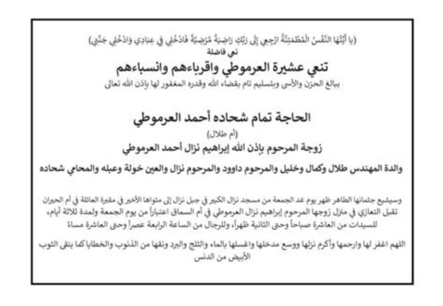 عشيرة العرموطي تنعى الحاجة تمام والدة