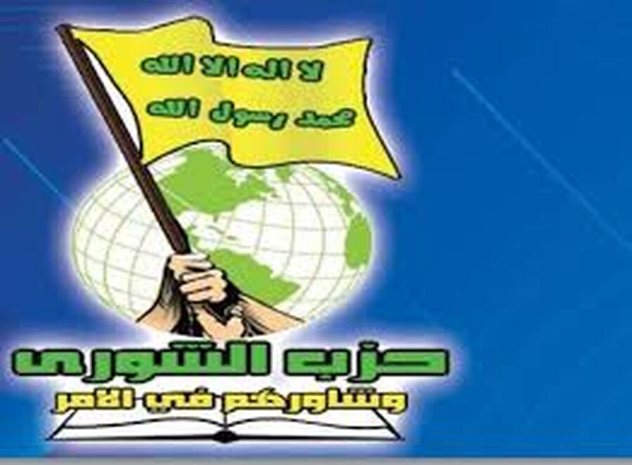 حزب الشورى يستنكر جرائم الاحتلال في