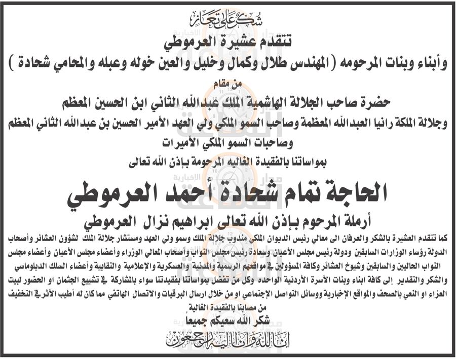 عشيرة العرموطي تشكر الملك والملكة وولي