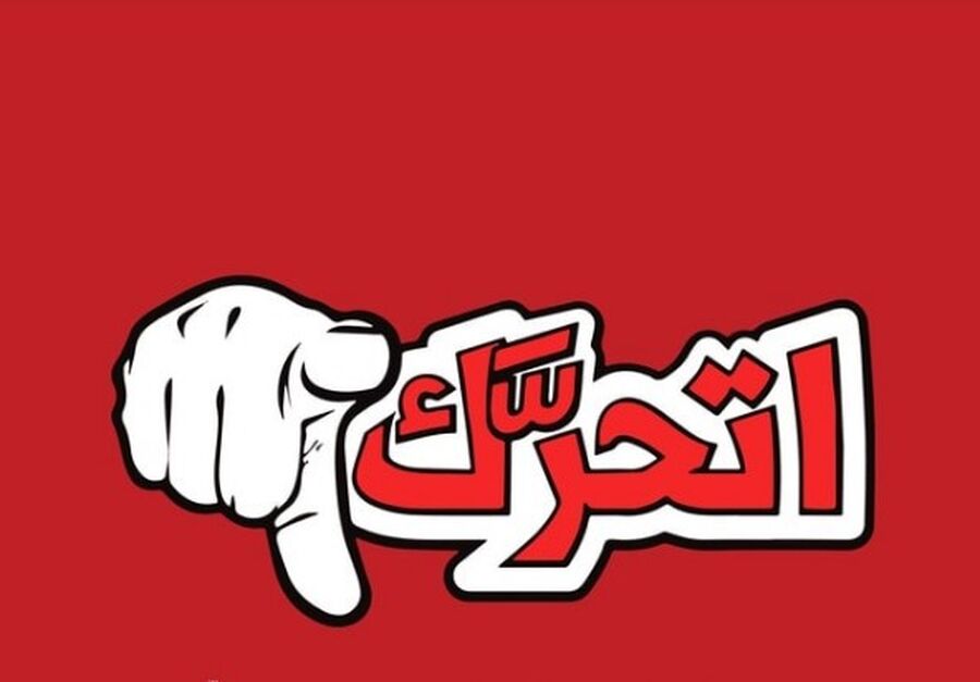 تجمع اتحرّك لدعم المقاومة ومجابهة التطبيع