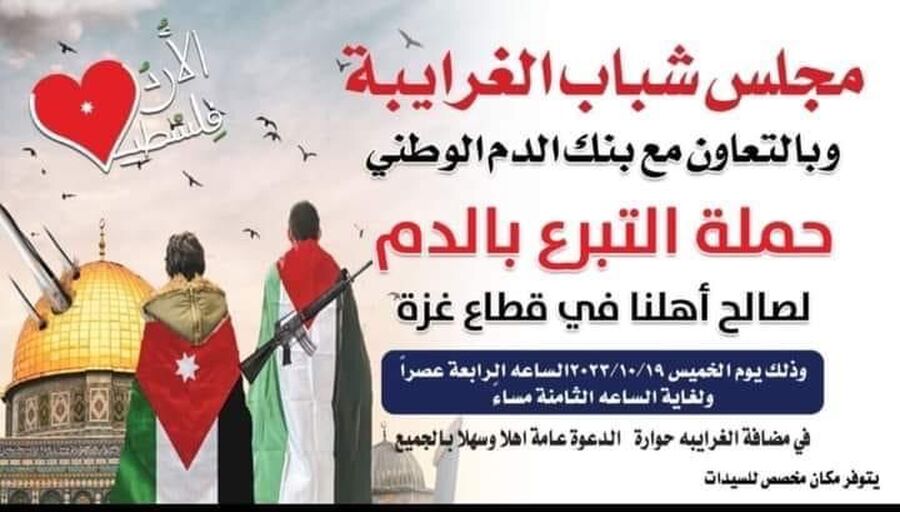 عشيرة الغرايبة.. حملة للتبرع بالدم للأهل