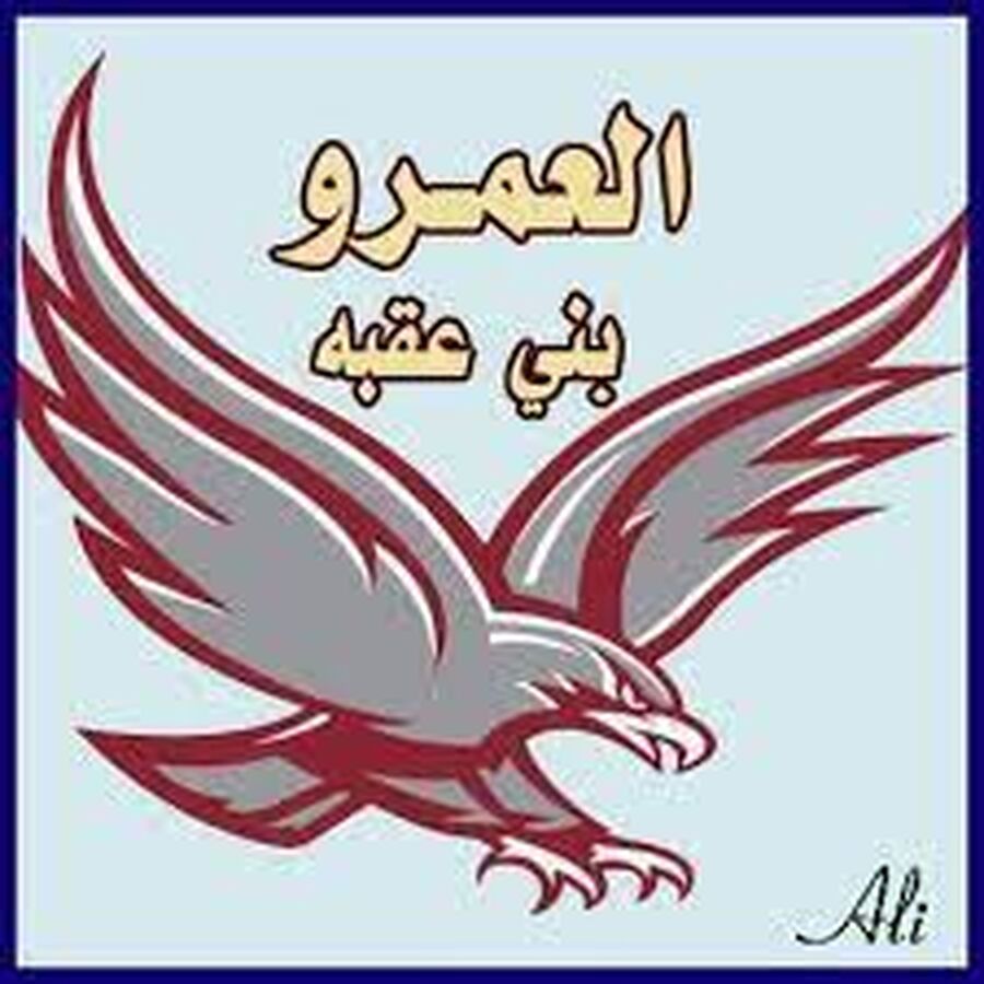 بيان صادر عن مجلس عشائر العمرو