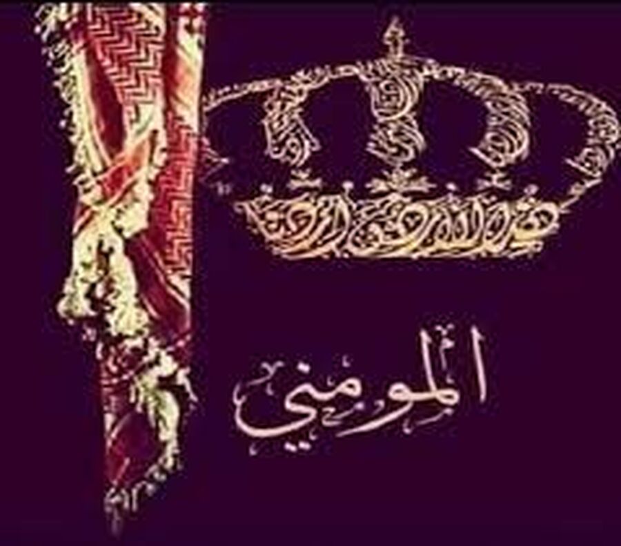 بيان صادر عن عشيرة المومني