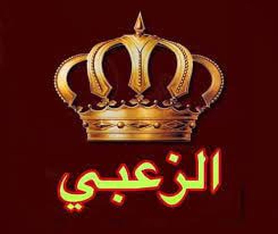 عشائر الزعبية في البلقاء تصدر بيانا: