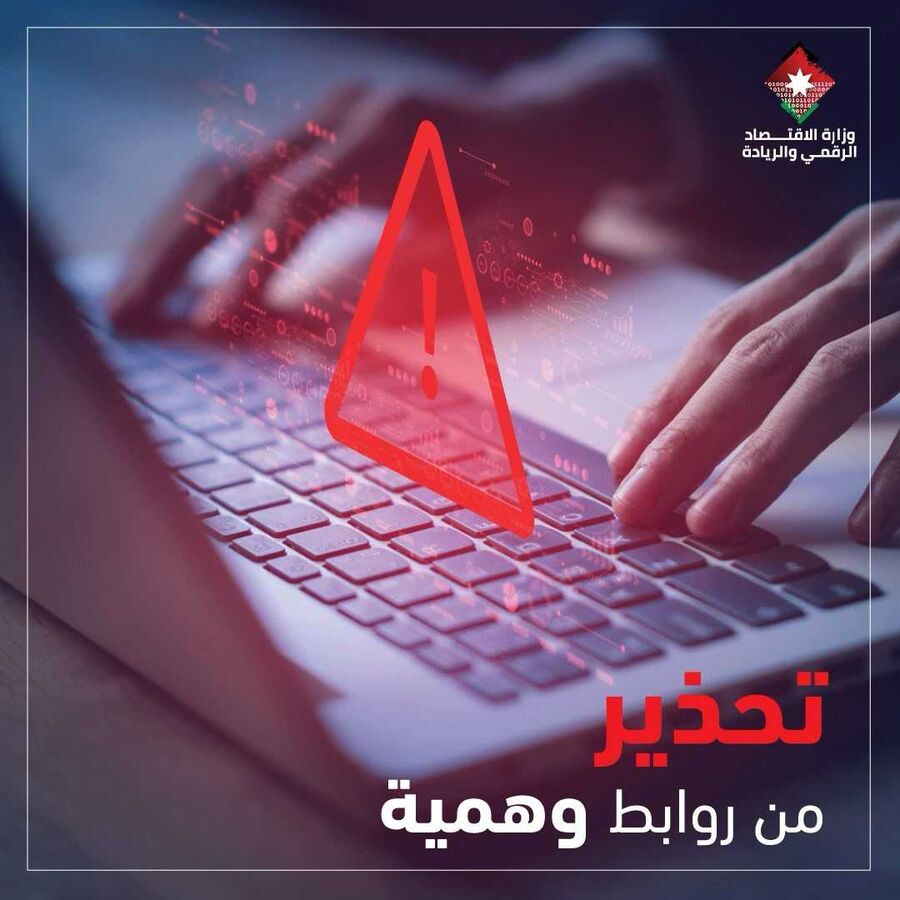 الاقتصاد الرقمي تحذر من جهات وهمية