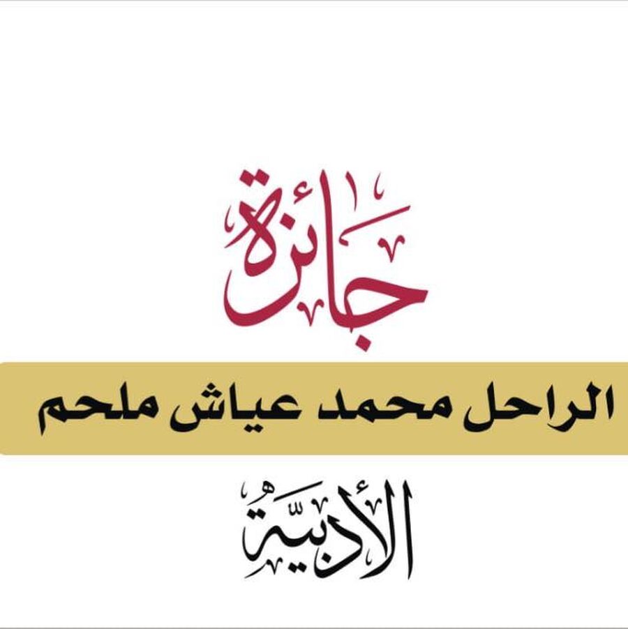 إغلاق باب التقديم لجائزة الراحل محمد