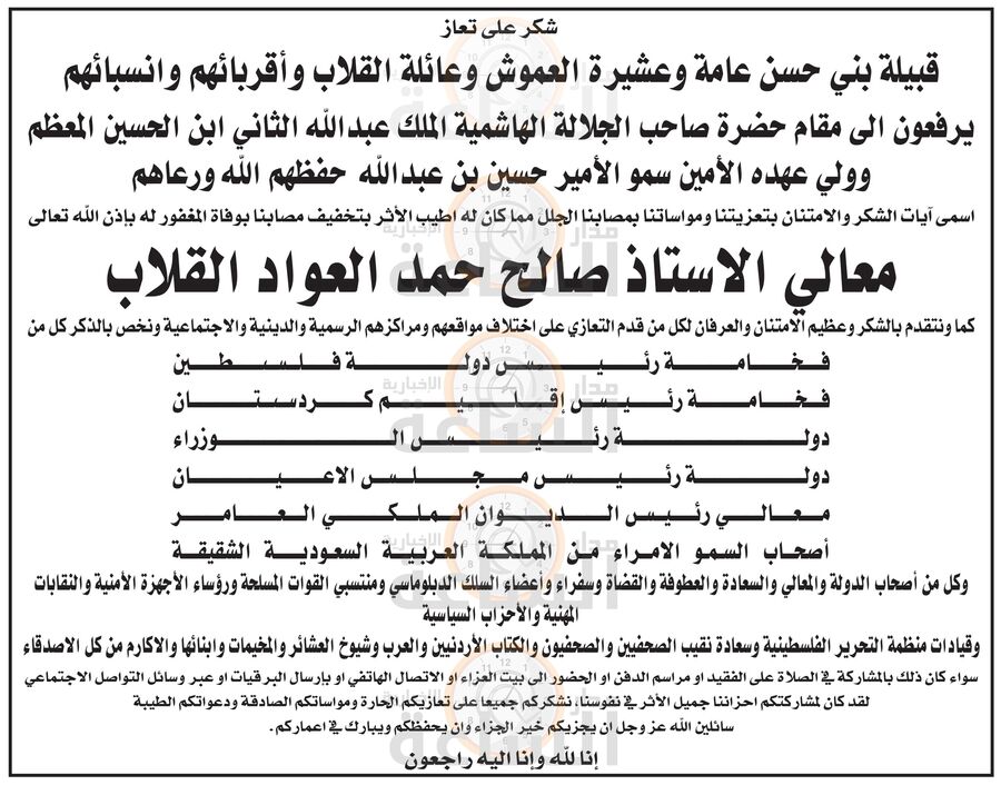 قبيلة بني حسن وعشيرة العموش يشكرون