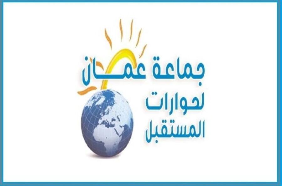 جماعة عمان لحوارات المستقبل تشيد بقرار