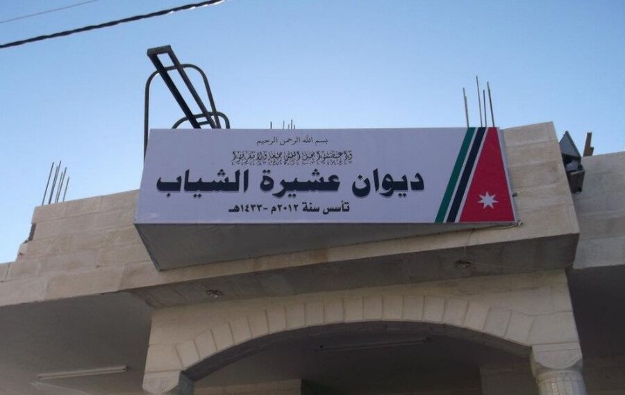 عشائر الشياب: خلف الملك وهذا ما