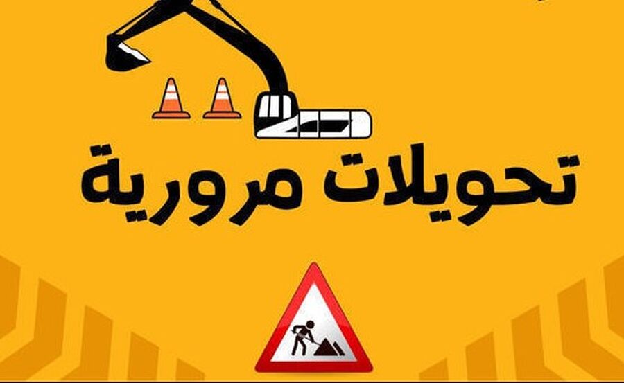 تحويلات مرورية.. هام لسالكي شارع الاردن