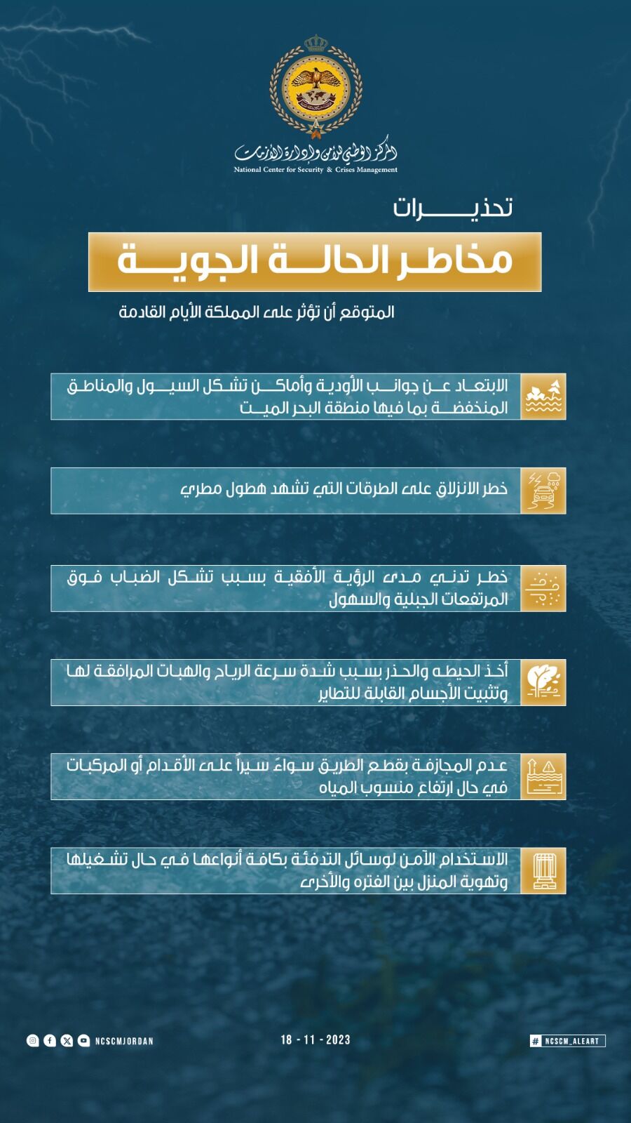 إدارة الأزمات: تحذيرات مخاطر الحالة الجوية