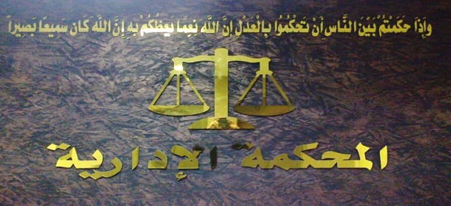 المحكمة الإدارية تودع استخدام الورق