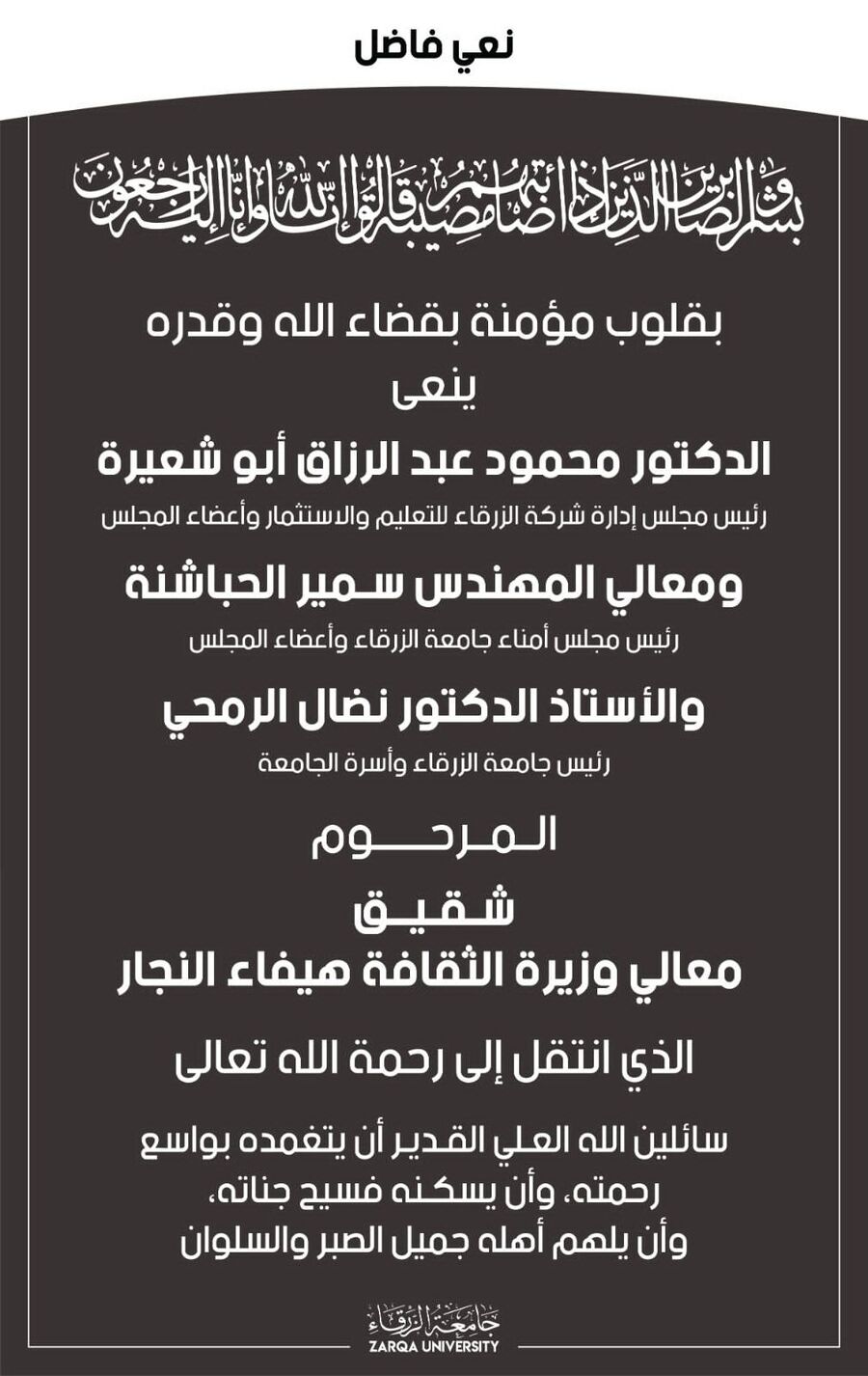 جامعة الزرقاء تنعى شقيق وزيرة الثقافة