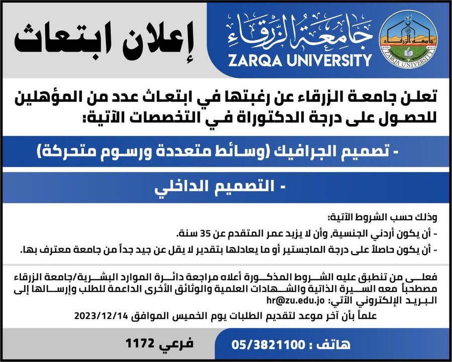 جامعة الزرقاء تعلن عن رغبتها في