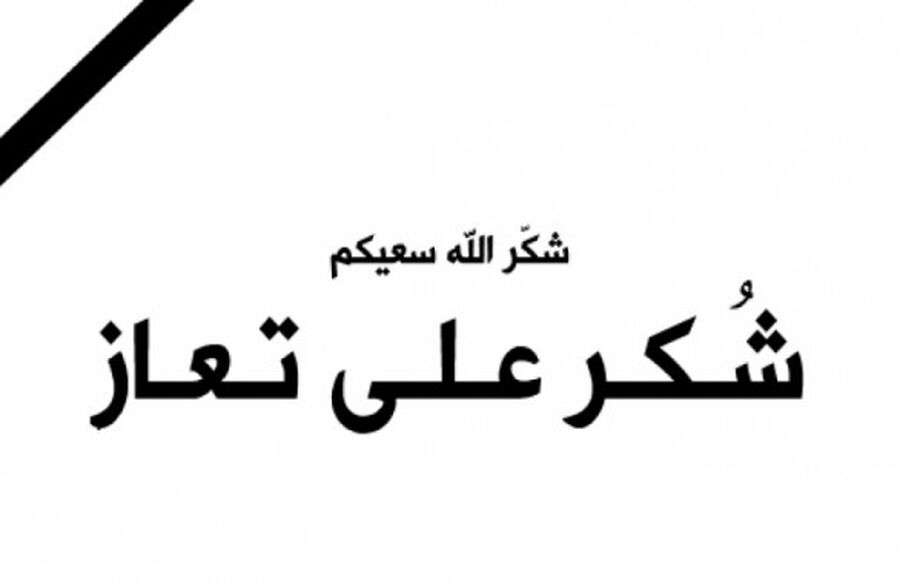 قبيلة بني قيس تشكر المعزين بالمرحومة
