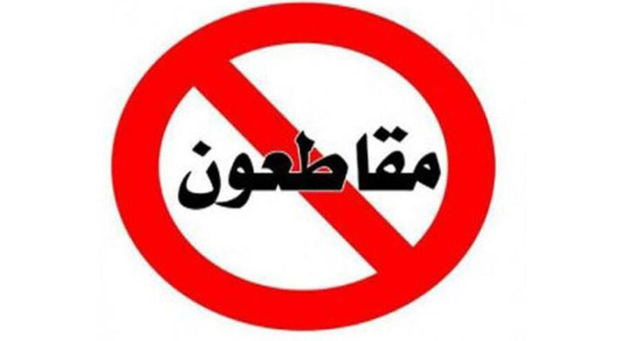 انتقال حملات المقاطعة إلى العشوائية يهدد