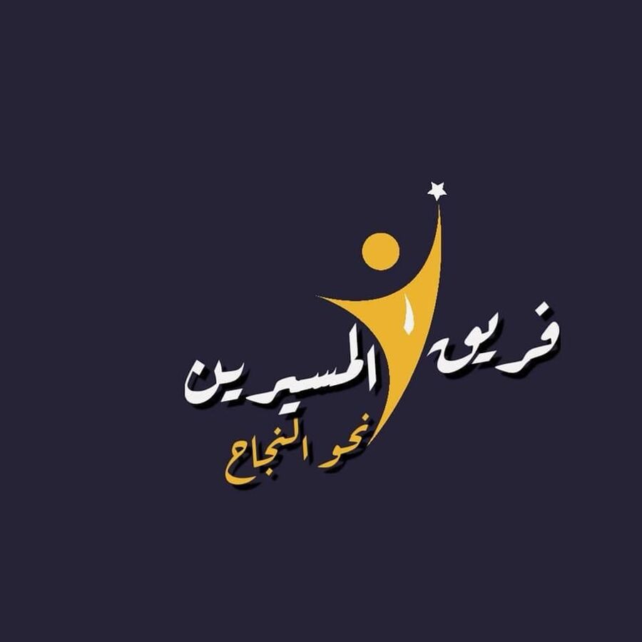 فريق الميسيرين نحو النجاح.. سبيل للتطوير