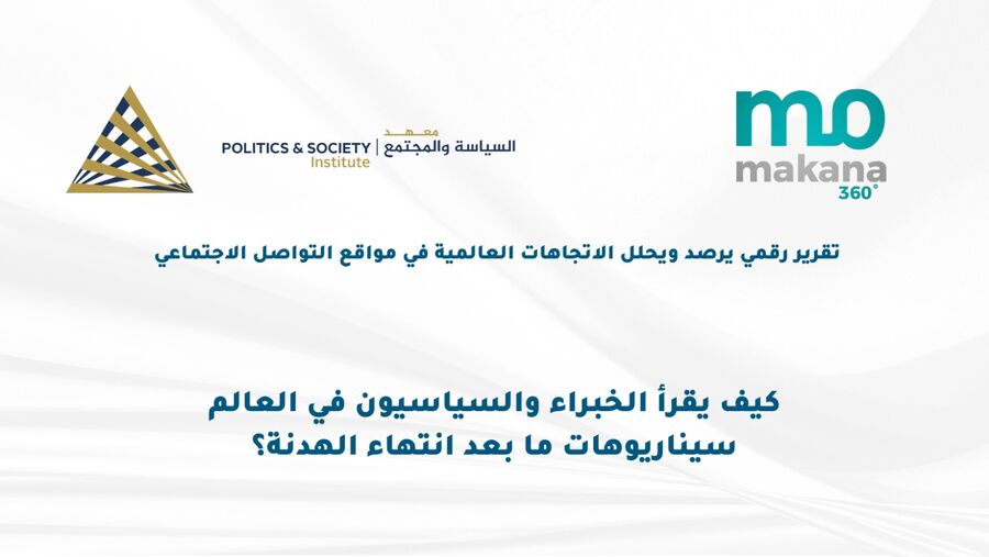 الخبراء العسكريون والأمنيون يرسمون سيناريوهين لتطور