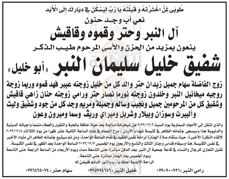 آل النبر وحتر وقموه وقاقيش ينعون