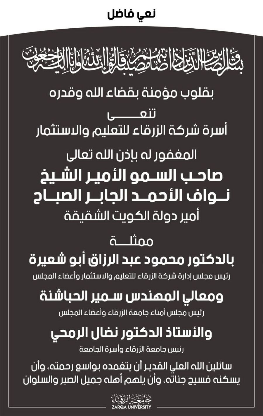 جامعة الزرقاء تنعى الراحل الشيخ نواف