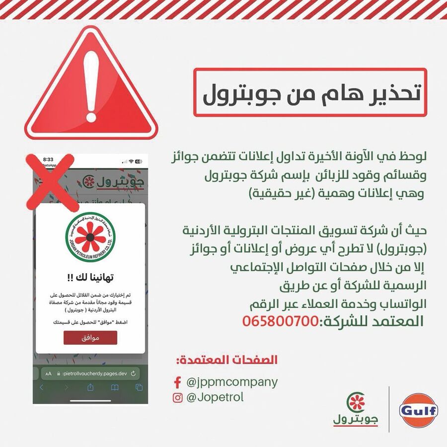 جوبترول تحذر من إعلانات مزيفة تعد