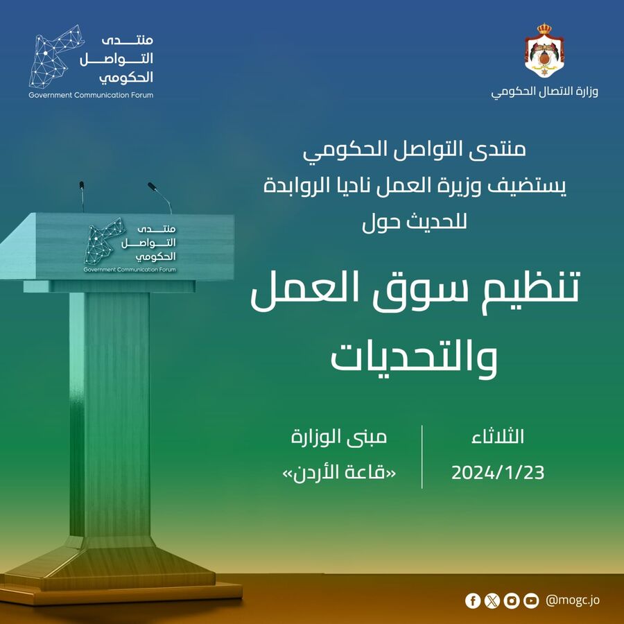 منتدى التواصل الحكومي يستضيف وزيري العمل