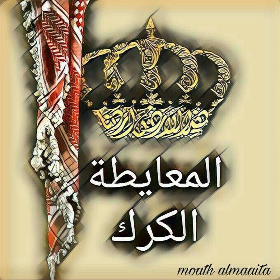 عشائر المعايطة تصدر بيانا شديد اللهجة: