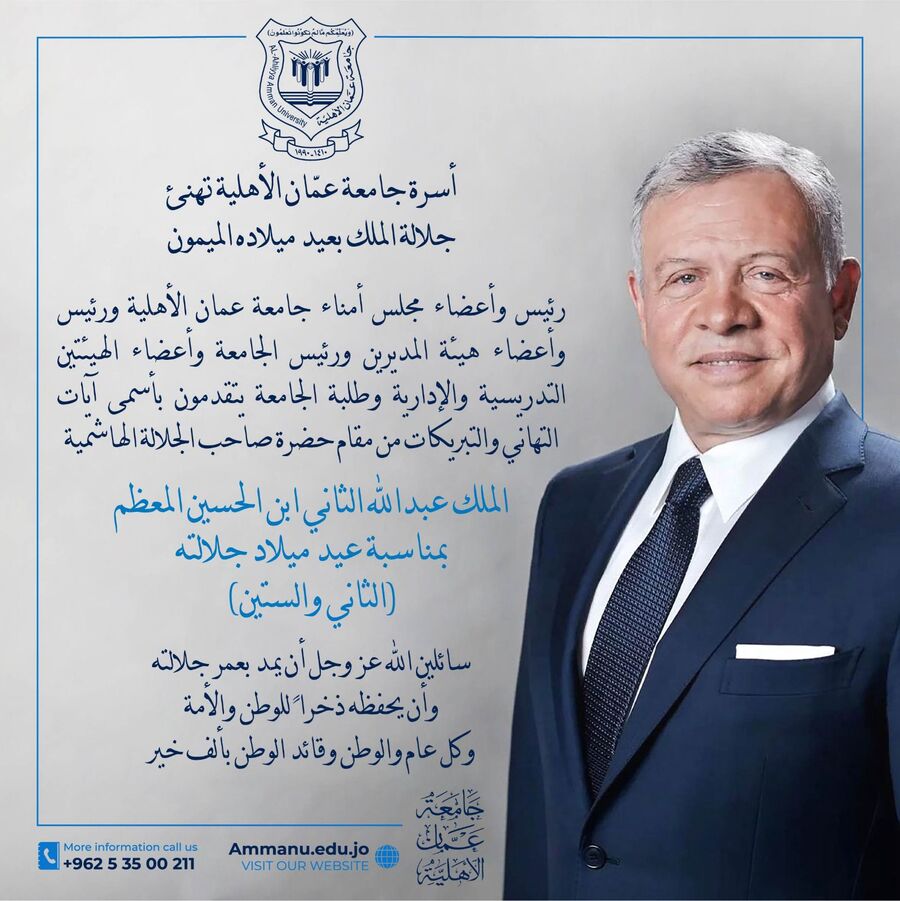 أسرة جامعة عمّان الأهلية تهنئ جلالة