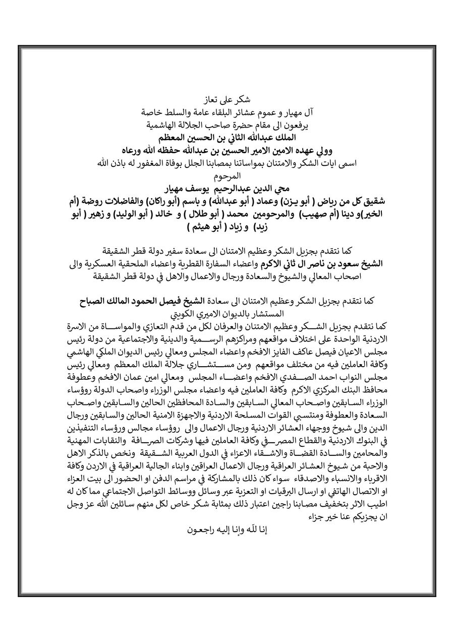 آل مهيار وعموم عشائر البلقاء يشكرون