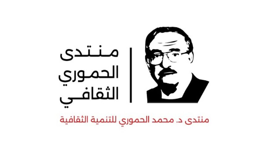 برعاية وزيرة الثقافة.. إشهار منتدى الحموري