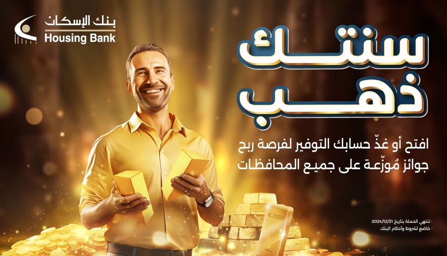 بنك الإسكان يطلق حملة سنتك ذهب