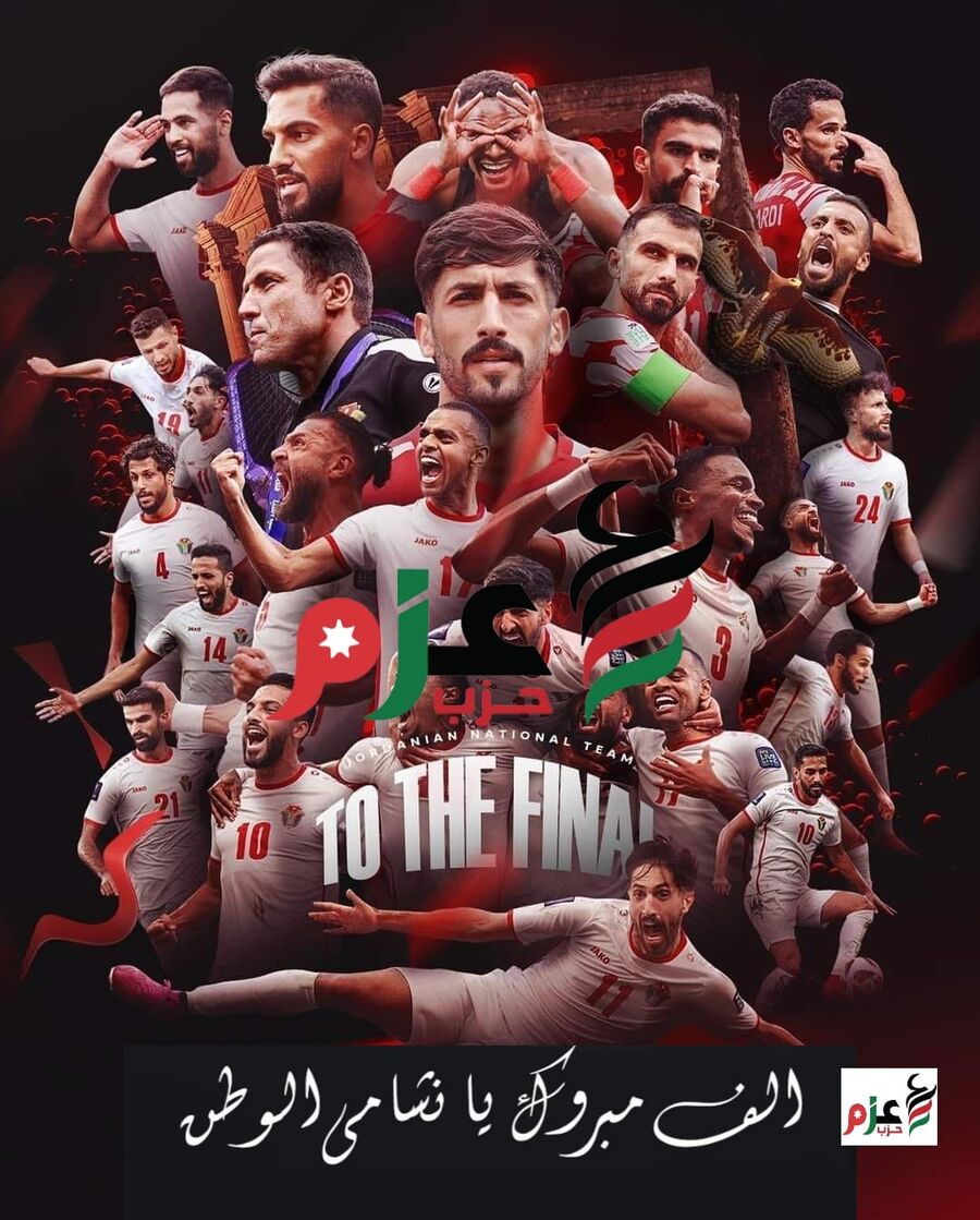 هكذا هنأ حزب عزم منتخب النشامى