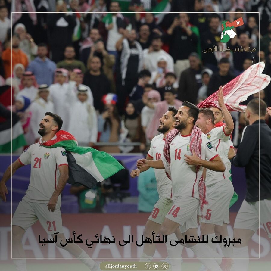 هيئة شباب كلنا الأردن تهنئ منتخب
