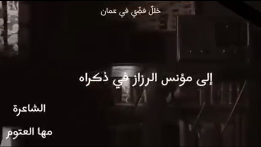 الشاعرة مها العتوم ترثي الأديب الراحل