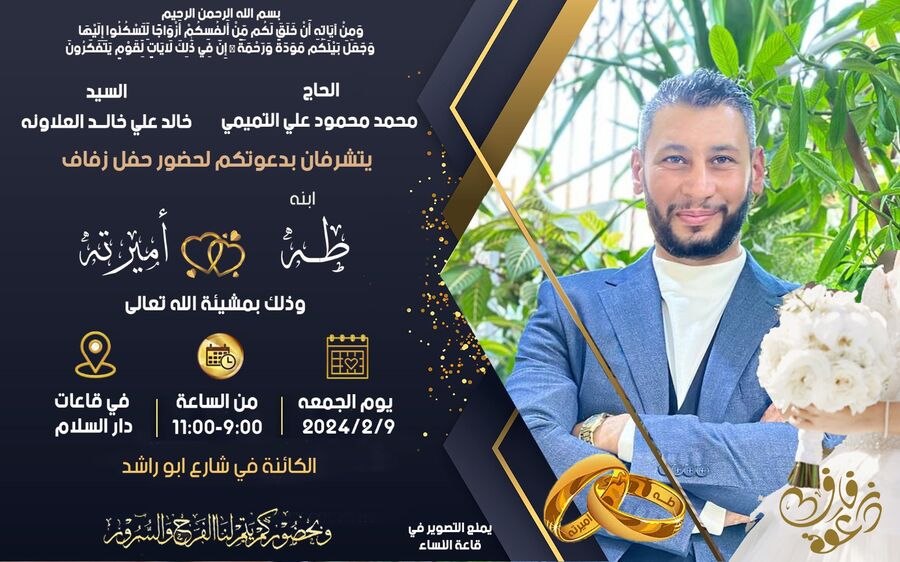 طه التميمي.. مبارك الزواج