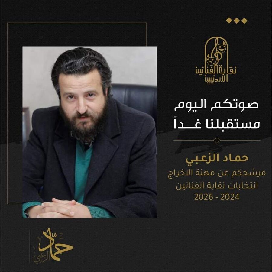 المخرج حماد الزعبي يعلن عن ترشحه