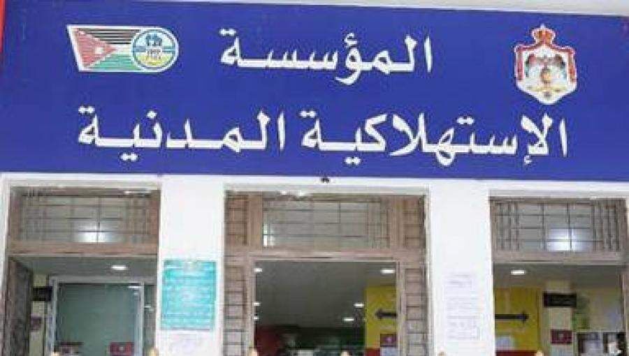 الاستهلاكية المدنية تدعو أردنيين للتعيين (أسماء)